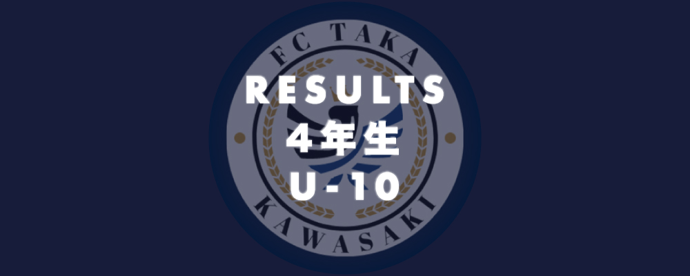 4年生(U-10) 試合結果