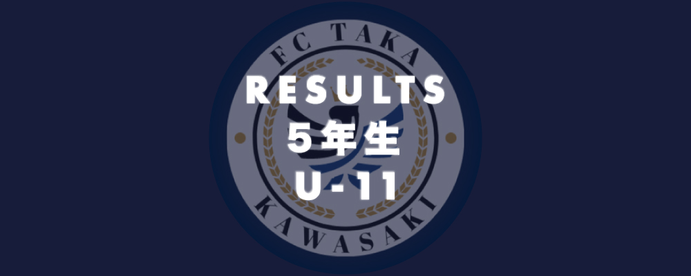 5年生(U-11) 試合結果