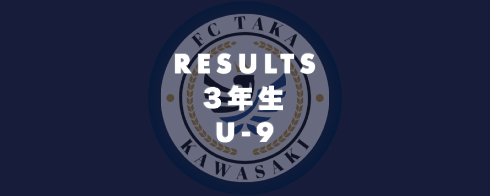 3年生(U-9) 試合結果